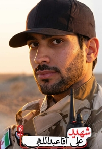 شهید علی آقا عبداللهی